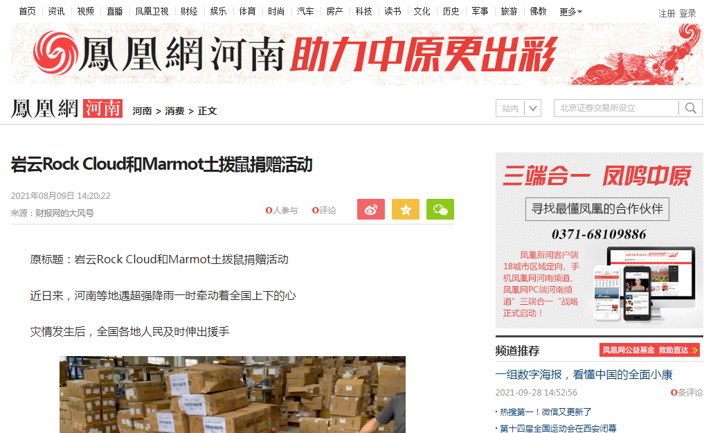 岩云Rock Cloud和Marmot土拨鼠捐赠活动