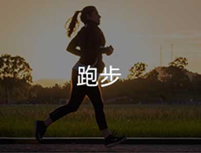跑步