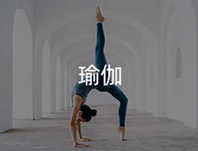 瑜伽