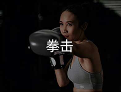 拳击