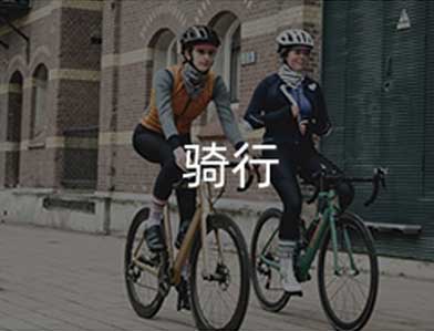 骑行