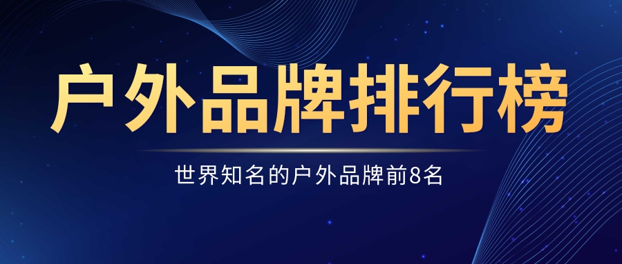  户外品牌排行榜前8名